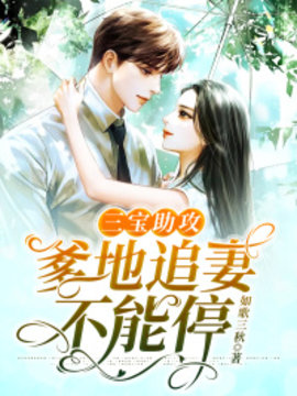 三宝助攻：爹地追妻不能停1