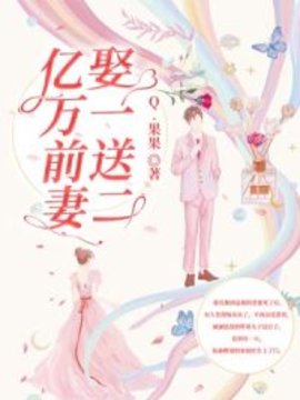 亿万前妻娶一送二