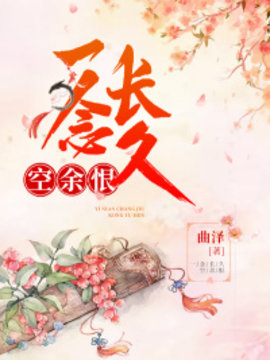 一念长久空余恨