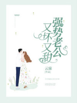 强势老公又坏又甜