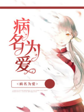 病名为爱