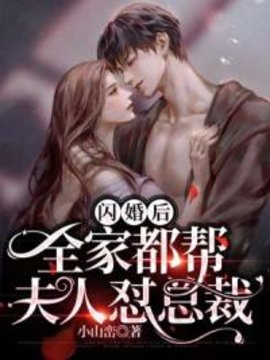 闪婚后，全家都帮夫人怼总裁