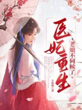医妃重生老娘不伺候了