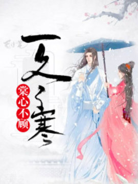 棠心不顾一冬寒