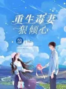 重生毒妻狠倾心