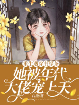 重生遇穿书绿茶，她被年代大佬宠上天