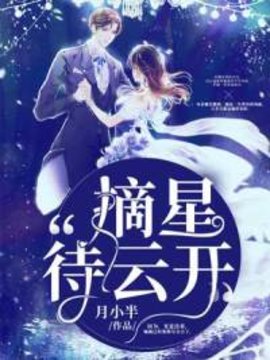 摘星待云开