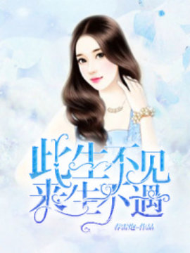 此生不见，来生不遇