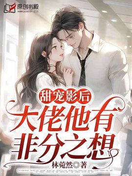 甜宠影后：大佬他有非分之想