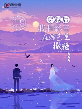 穿越后，我和影帝在综艺里撒糖