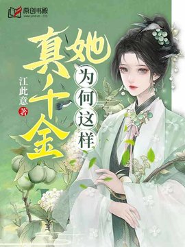 真千金她为何这样