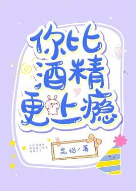 你比酒精更上瘾
