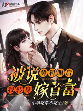 被说势利眼后，我转身嫁首富