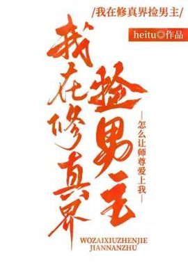 我在修真界捡男主
