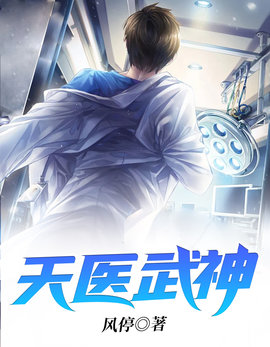 天医武神
