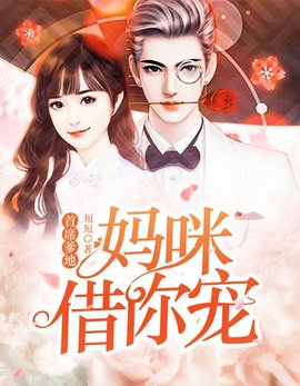 首席爹地：妈咪借你宠