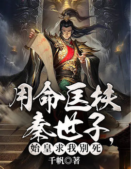 用命匡扶秦世子，始皇求我别死