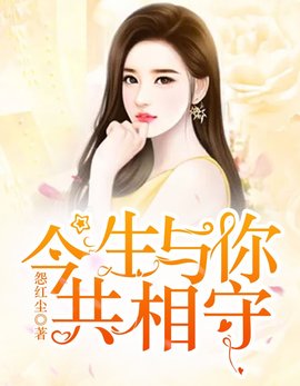 今生与你共相守