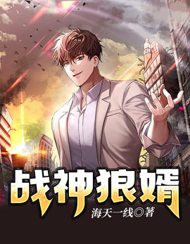 战神狼婿