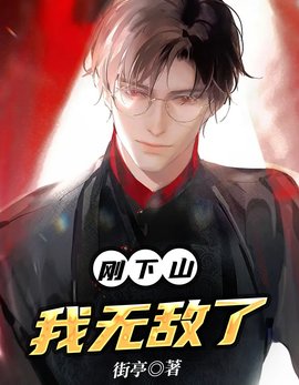 刚下山，我无敌了