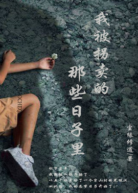 我被拐卖的那些日子里