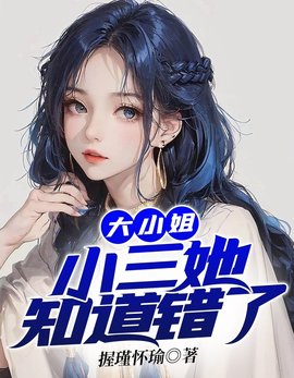大小姐，小三她知道错了