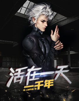活在一天一千年