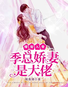 爆宠入骨：季总娇妻是大佬