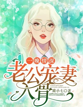 一晚情深，老公宠妻入骨