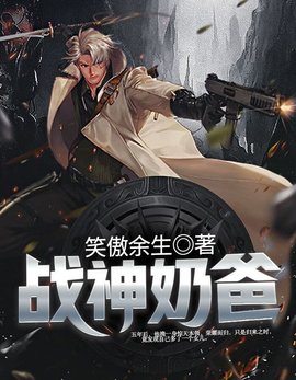 战神奶爸