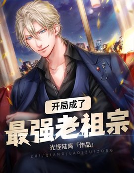 开局成了最强老祖宗