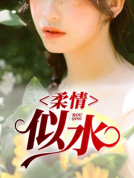 柔情似水杨熔熔