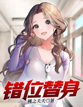 错位替身