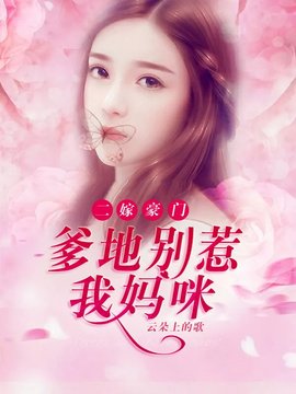 二嫁豪门：爹地别碰我妈咪