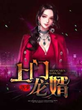 上门龙婿