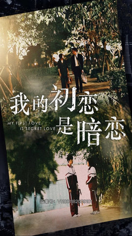 我的初恋是暗恋