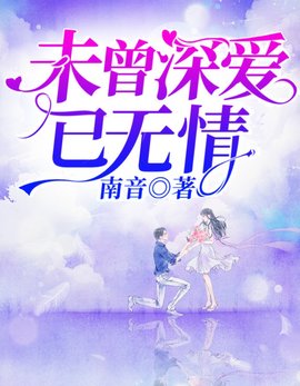 未曾深爱已无情