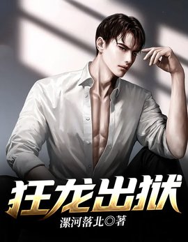 狂龙出狱