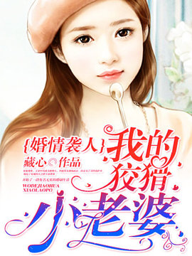 婚情袭人：我的狡猾小老婆！