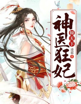 神医狂妃倾天下