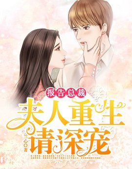 报告总裁：夫人重生请深宠