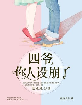 四爷，你人设崩了