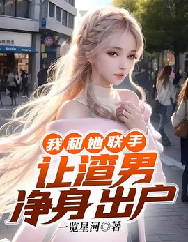 我和她联手，让渣男净身出户