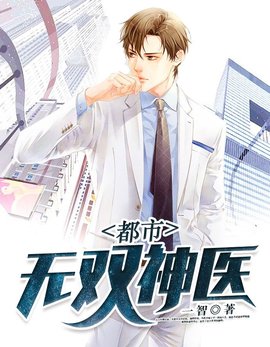 都市无双神医