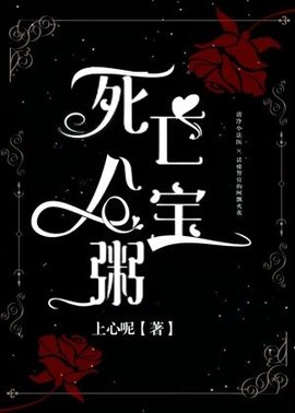 死亡八宝粥