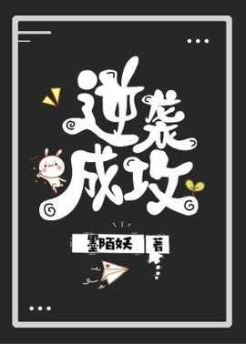 逆袭成攻