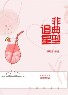 非典型追星