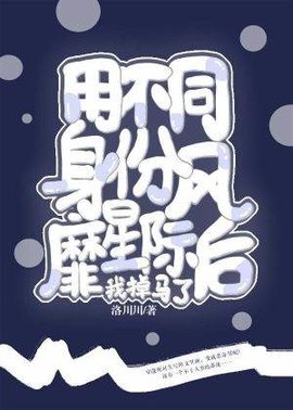 用不同身份风靡星际后我掉马了