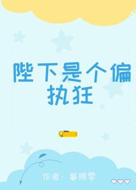 陛下是个偏执狂