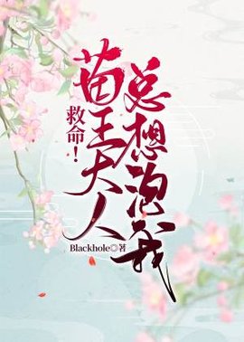 救命！苗王大人总想泡我！